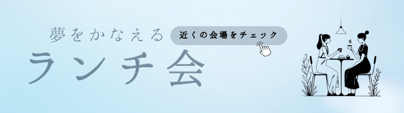 ママ友とは話せないことを話す（！？）ランチ会ー全国各地で開催が続く Global Kids’ Mom のランチ会レポート vol.4